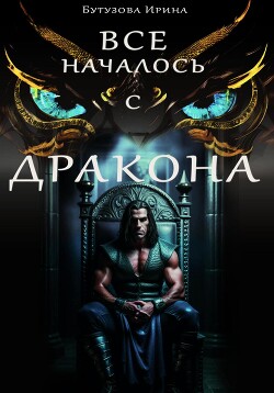 Книга Всё началось с дракона (СИ)