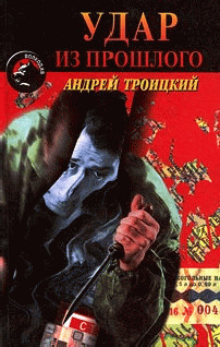 Книга Удар из прошлого (Напролом)