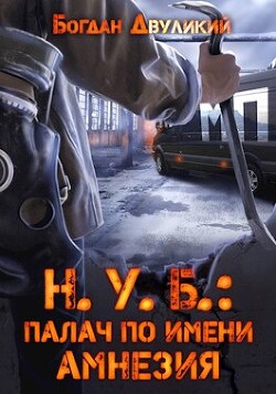 Читать онлайн книгу Н.У.Б.: палач по имени Амнезия (СИ) автор Двуликий Богдан Книга Н.У.Б.: палач по имени Амнезия (СИ)