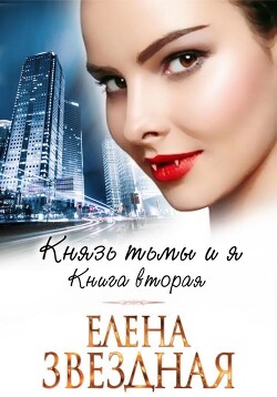 Книга Князь Тьмы и я. Книга вторая