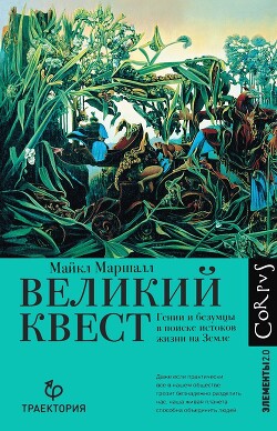 Книга Великий квест. Гении и безумцы в поиске истоков жизни на Земле