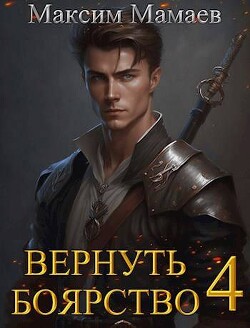 Книга Вернуть Боярство 4 (СИ)