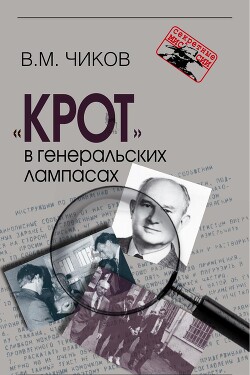 Книга «Крот» в генеральских лампасах