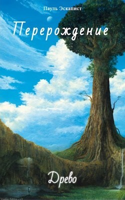 Книга Перерождение: Древо (СИ)