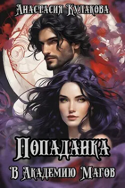 Книга Попаданка в Академию Магов (СИ)
