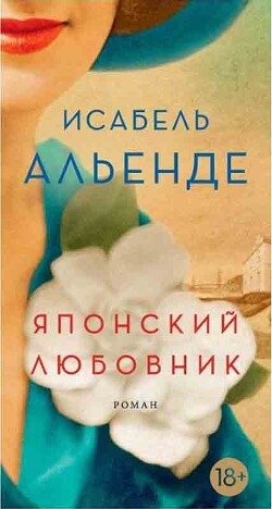 Читать онлайн книгу Японский любовник автор Альенде Исабель Книга Японский любовник