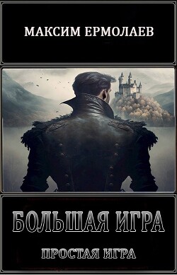 Книга Простая игра (СИ)