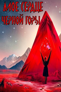 Книга Алое сердце черной горы (СИ)