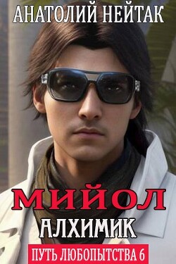 Книга Мийол-алхимик (СИ)