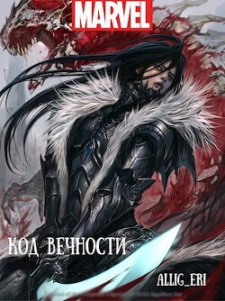 Книга Код Вечности (СИ)
