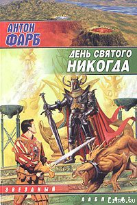 Читать онлайн книгу День Святого Никогда автор Фарб Антон Книга День Святого Никогда