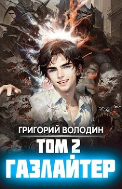 Книга Газлайтер. Том 2 (СИ)
