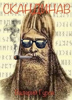 Читать онлайн книгу Скандинав (СИ) автор Гуров Валерий Александрович Книга Скандинав (СИ)