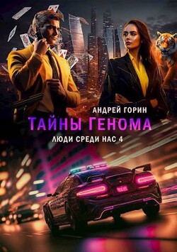 Книга Тайны Генома (СИ)