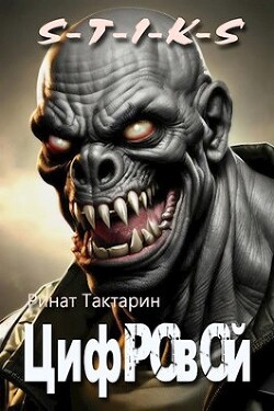 Книга Цифровой (СИ)