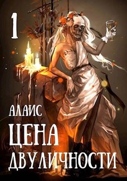 Читать онлайн книгу Цена двуличности. Часть 1 (СИ) автор Книга Цена двуличности. Часть 1 (СИ)