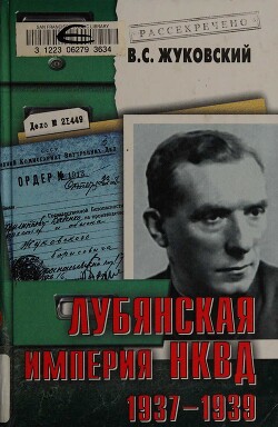 Книга Лубянская империя НКВД. 1937–1939