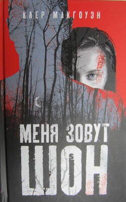 Читать онлайн книгу Меня зовут Шон автор Макгоуэн Клер Книга Меня зовут Шон