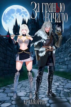 Книга За гранью: Начало (СИ)