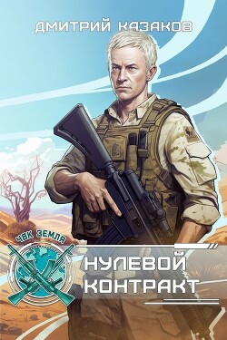 Книга Нулевой контракт (СИ)