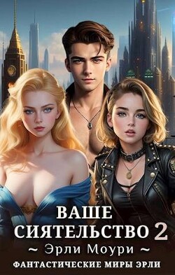 Книга Ваше Сиятельство 2 (СИ)