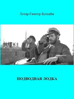 Читать онлайн книгу Подводная лодка автор Буххайм Лотар-Гюнтер Книга Подводная лодка