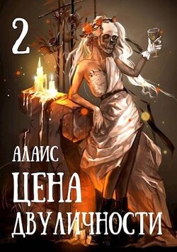 Читать онлайн книгу Цена двуличности. Часть 2 (СИ) автор Книга Цена двуличности. Часть 2 (СИ)