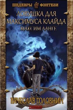 Книга Ловушка для Максимуса Клайда. Дилогия (СИ)