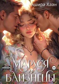 Книга Маруся и близнецы
