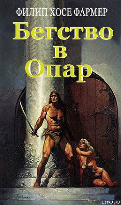 Читать онлайн книгу Бегство в Опар автор Фармер Филип Хосе Книга Бегство в Опар
