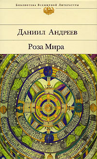 Книга Роза Мира (книги 1-12)