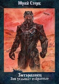 Книга Зов услышат избранные (СИ)