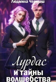 Книга Лурдас и тайны волшебства (СИ)