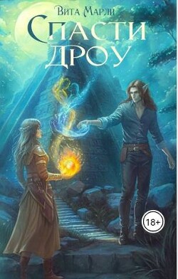 Читать онлайн книгу Спасти дроу (СИ) автор Марли Вита Книга Спасти дроу (СИ)
