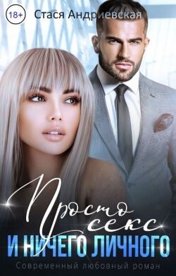 Читать онлайн книгу Просто секс и ничего личного (СИ) автор Андриевская Стася Книга Просто секс и ничего личного (СИ)