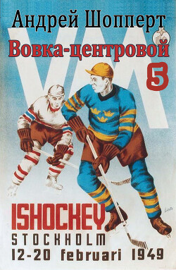 Читать онлайн книгу Вовка-центровой-5 (СИ) автор Шопперт Андрей Готлибович Книга Вовка-центровой-5 (СИ)