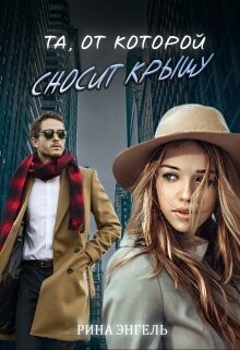 Читать онлайн книгу Та, от которой сносит крышу (СИ) автор Энгель Рина Книга Та, от которой сносит крышу (СИ)