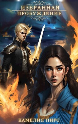 Книга Пробуждение (СИ)
