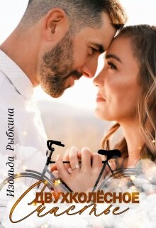 Книга Двухколесное счастье (СИ)