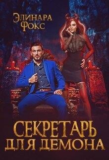 Книга Секретарь для демона (СИ)