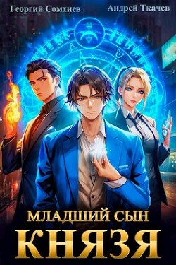 Книга Младший сын князя (СИ)