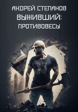 Книга Выживший: Противовесы (СИ)