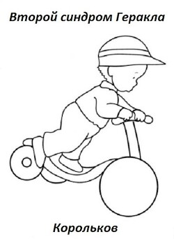 Книга Второй синдром Геракла (СИ)