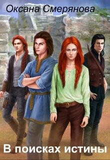 Книга В поисках истины (СИ)