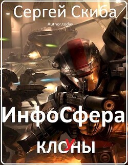 Книга ИнфоСфера (СИ)