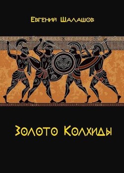 Книга Золото Колхиды (СИ)