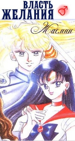 Книга Власть желания (СИ)
