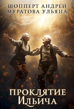 Книга Проклятие Ильича (СИ)