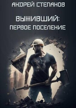Книга Первое поселение (СИ)