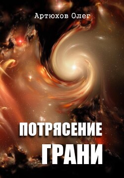 Книга Потрясение грани (СИ)